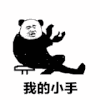 暴漫 熊猫头 小手 搞怪 逗