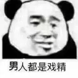 男人都是傻狗