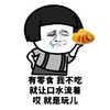 暴漫 蘑菇头 有零食我不吃 就是玩儿 搞怪 逗