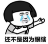 暴漫 蘑菇头 还不是因为眼瞎 搞笑 逗 沙雕