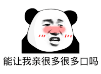 暴漫 熊猫头 能让我亲很多很多口吗 搞怪 逗
