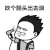暴漫 金馆长 吹个靓头出去浪 搞怪 逗