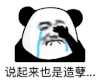 暴漫 熊猫头 说起来也是造孽 搞怪 逗