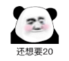 暴漫 熊猫头 还想要20 搞怪 逗