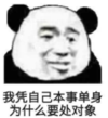 暴漫 熊猫头 我凭本事单身为什么要出对象 搞笑 逗 沙雕