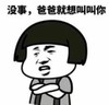 暴漫 蘑菇头 没事爸爸就想叫叫你 搞笑 沙雕 逗