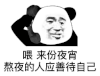 暴漫 熊猫头 喂来份宵夜 熬夜的人应善待自己 搞怪 逗