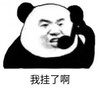 暴漫 文字表情包 我挂了 搞笑 逗 沙雕