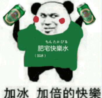 肥宅快乐水