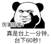暴漫 熊猫头 厉害厉害 搞怪 逗