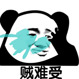暴漫 熊猫人 贼难受 哭 伤心 难受