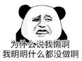 暴漫 熊猫头 我懒啊 搞怪 逗