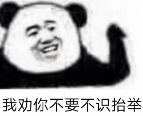 暴漫gif文字表情包gif我劝你不要不识抬举gif搞笑gif魔性gif沙雕gif