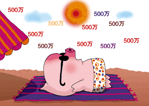 做梦发横财 500万 开心 搞笑