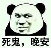 暴漫 熊猫头 死鬼晚安 搞笑 逗 沙雕