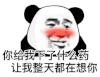 暴漫 熊猫头 给我下药 想你 搞怪 逗