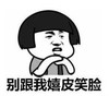 暴漫 蘑菇头 别跟我嬉皮笑脸 搞笑 沙雕 魔性