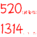 可爱 情侣 1314 爱你