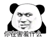 暴漫 熊猫头 害羞 搞怪 逗