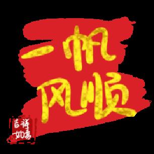 一帆风顺gif闪亮的祝福gif祝福表情gif文字祝福gifsoogif独家gif