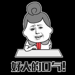 好大的口气斗图搞笑撕逼gif动图_动态图_表情包下载_soogif