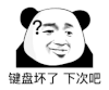 暴漫 熊猫头 键盘坏了下次吧 搞怪 逗