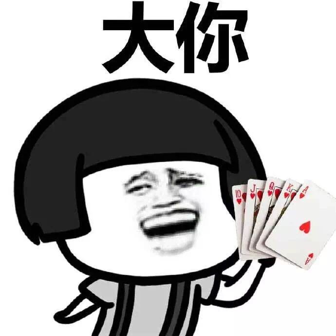 打扑克牌表情图片