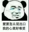 暴漫 熊猫头 爱我怎么说出口 我的心里好难受 搞怪 逗