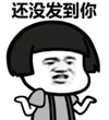 暴漫 蘑菇头 还没发到你 搞笑 沙雕 魔性