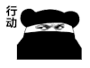 暴漫 熊猫头 行动 搞怪 逗