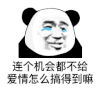 暴漫 熊猫头 连个机会都不给 爱情怎么搞得到嘛 搞怪 逗
