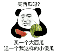 暴漫 熊猫头 买西瓜吗 搞怪 逗
