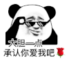 暴漫 熊猫头 承认 搞怪 逗