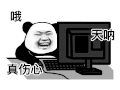暴漫 熊猫头 哦 天呐 真伤心 搞怪 逗