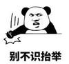 暴漫 文字表情包 别不识抬举 搞笑 逗 沙雕