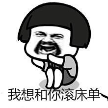 金馆长蘑菇头大胡子我想和你滚床单gif动图_动态图_表情包下载_soogif