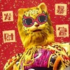 西游记 金钱豹 发财 暴富 豹富 搞怪 逗