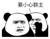 暴漫 熊猫头 要小心群主 搞怪 逗