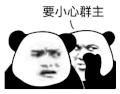 暴漫 熊猫头 要小心群主 搞怪 逗