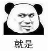 暴漫 熊猫头 就是 搞笑 沙雕 逗