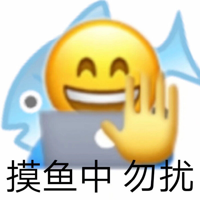 emojigif小黄脸gif摸鱼中gif勿扰gif搞怪gif逗gif