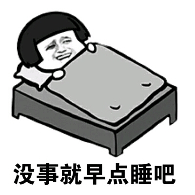 蘑菇头 床上 躺着 没事就早点睡吧