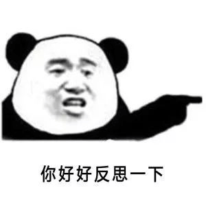 反思一下