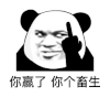 暴漫 熊猫头 你赢了 你个畜生 搞怪 逗