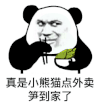 暴漫 熊猫头 真是小熊猫点外卖笋到家了 搞怪 逗