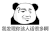 暴漫 熊猫头 发现你这人话很多啊 搞怪 逗