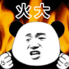 暴漫 熊猫头 搞怪 逗火大