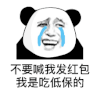 暴漫 熊猫头 不要喊我发红包我是吃低保的 搞怪 逗