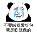 暴漫 熊猫头 不要喊我发红包我是吃低保的 搞怪 逗