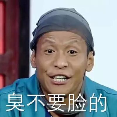 宋小宝 明星 演员 臭不要脸的